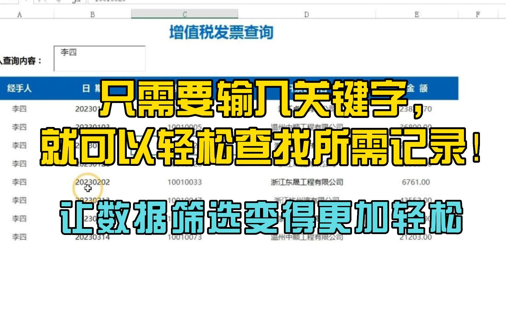 excel技巧:只需要输入关键字,就可以轻松查找所需记录!让数据筛选变得更加轻松!哔哩哔哩bilibili