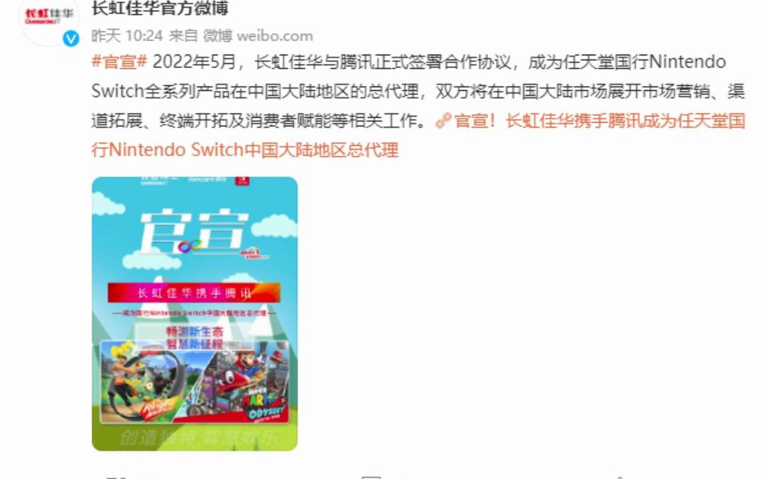 长虹佳华官宣 将携手腾讯成任天堂国行Switch总代理;外媒再一次预测6月Plus会员免费游戏哔哩哔哩bilibili