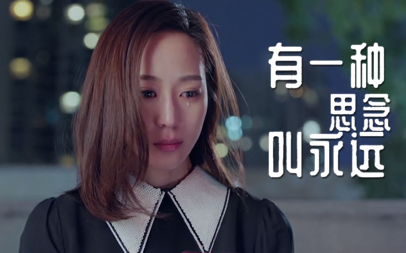 倪尔萍原唱《有一种思念叫永远》伤感歌曲,你永远是我心里的挂牵