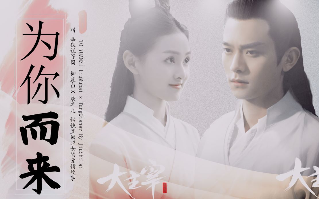 柳慕白x唐芊儿傲娇女的偷心小钢铁to嘉夜说浮圆