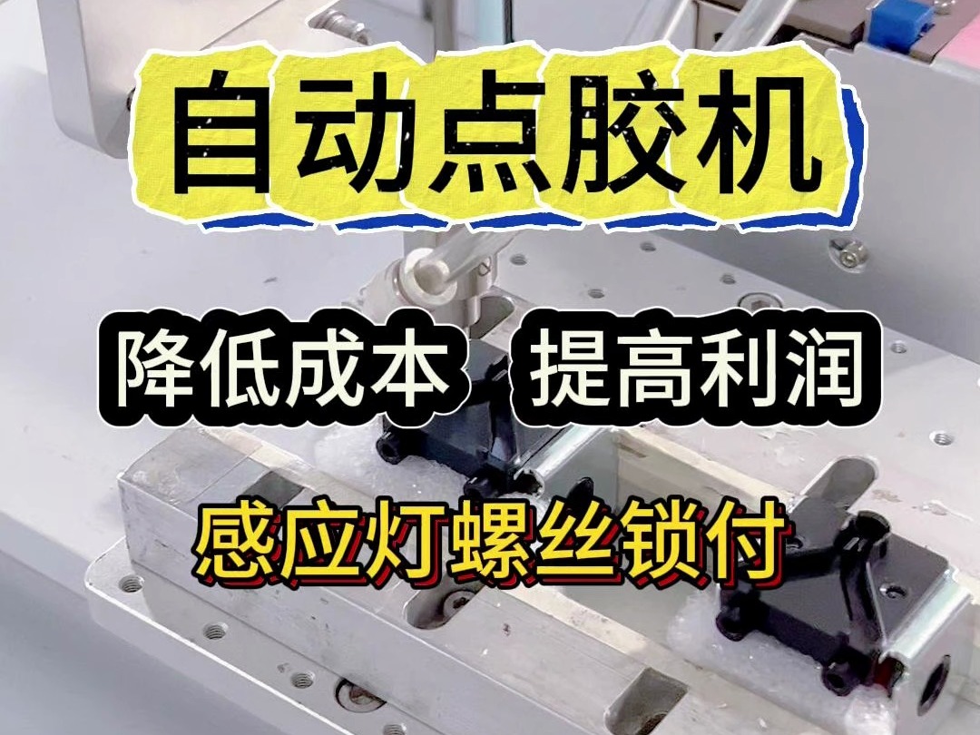 引入自动锁螺丝机,企业可以显著降低人工成本,减少人为因素对产品质量的影响.同时,高效的生产效率还能够为企业带来更多的订单和利润,助力企业在...