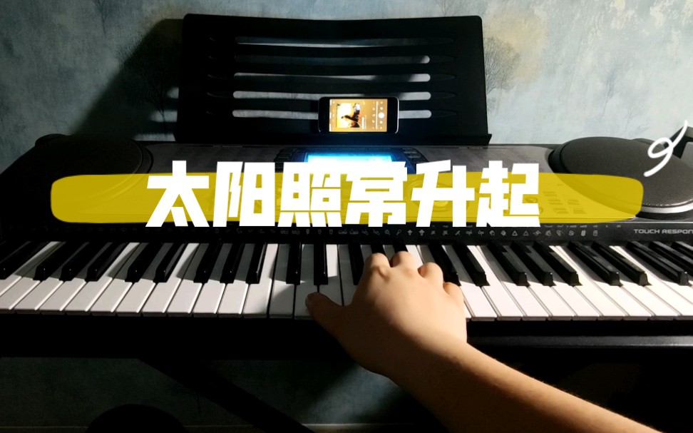 电子琴太阳照常升起小号前奏