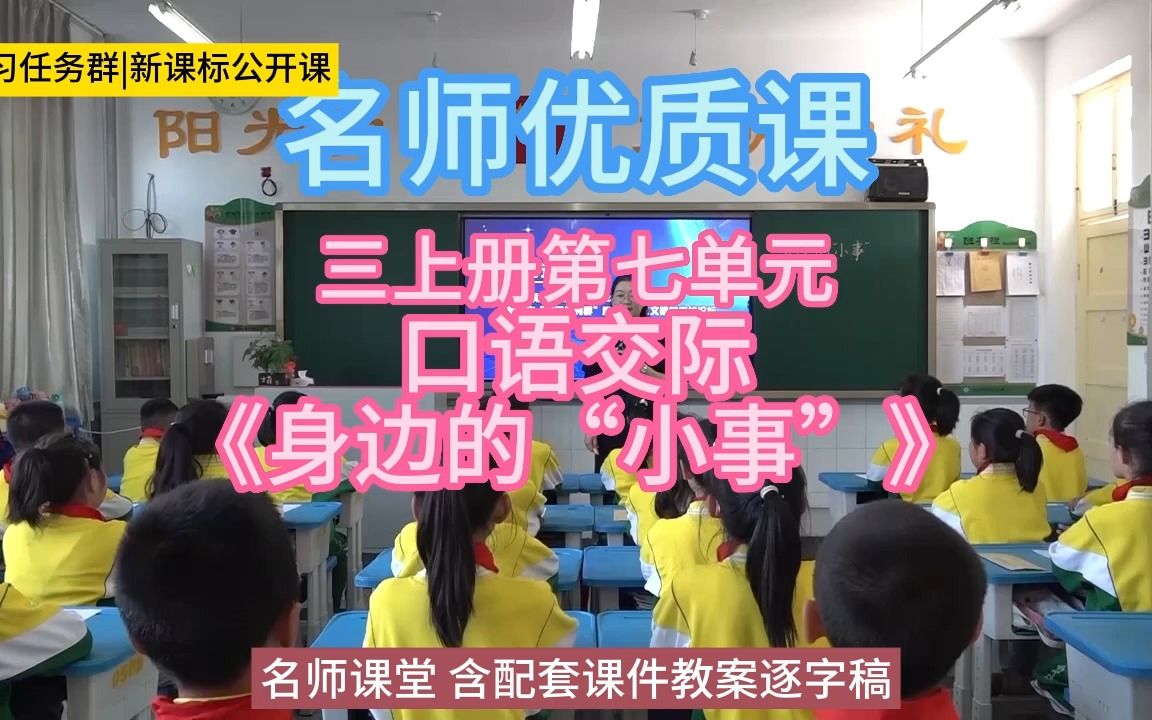 [图]三上册第七单元：口语交际《身边的“小事”》小学语文新课标学习任务群|大单元教学设计|名师优质课公开课示范课（含课件教案逐字稿）教学阐述名师课堂MSKT