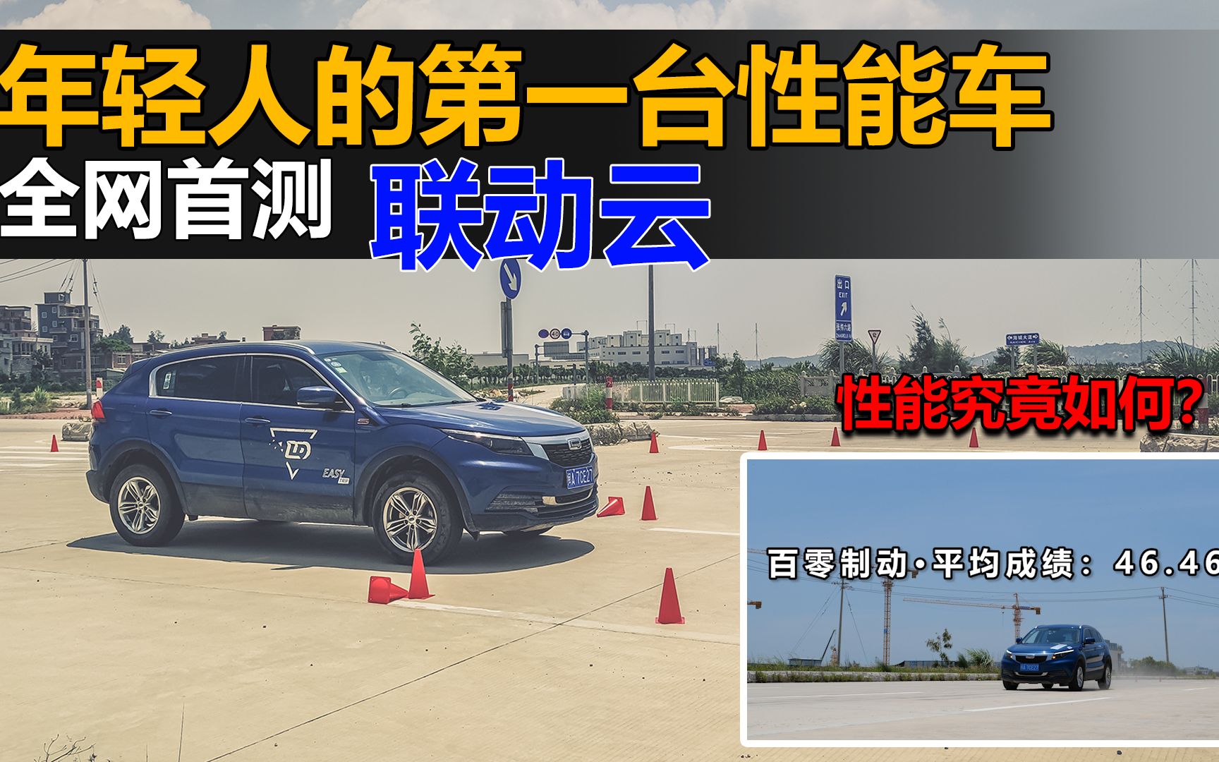 【全网首测联动云】年轻人的第一台性能车,性能究竟如何?哔哩哔哩bilibili