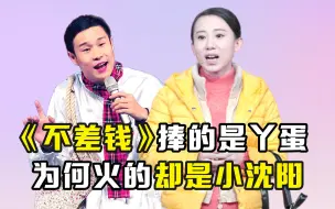 Tải video: 《不差钱》捧的是丫蛋，为何火的却是小沈阳