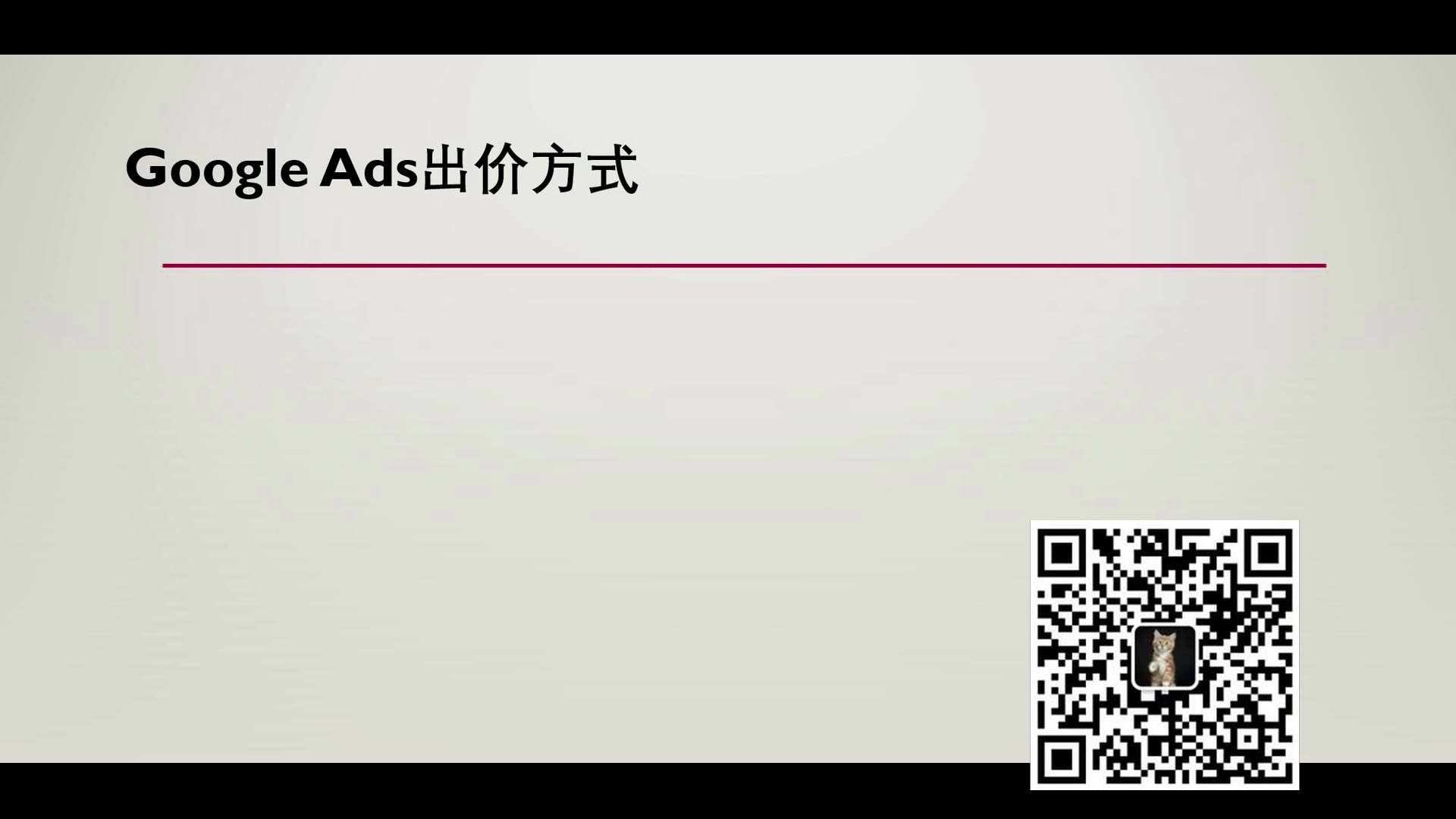 Google Ads谷歌广告出价方式哔哩哔哩bilibili