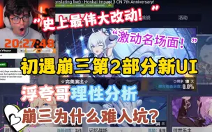 Download Video: 【崩坏三/熟肉】史上最伟大改动？！浮夸哥初遇崩三第2部分新UI，激动到起飞！在线分析崩三为什么难入坑？