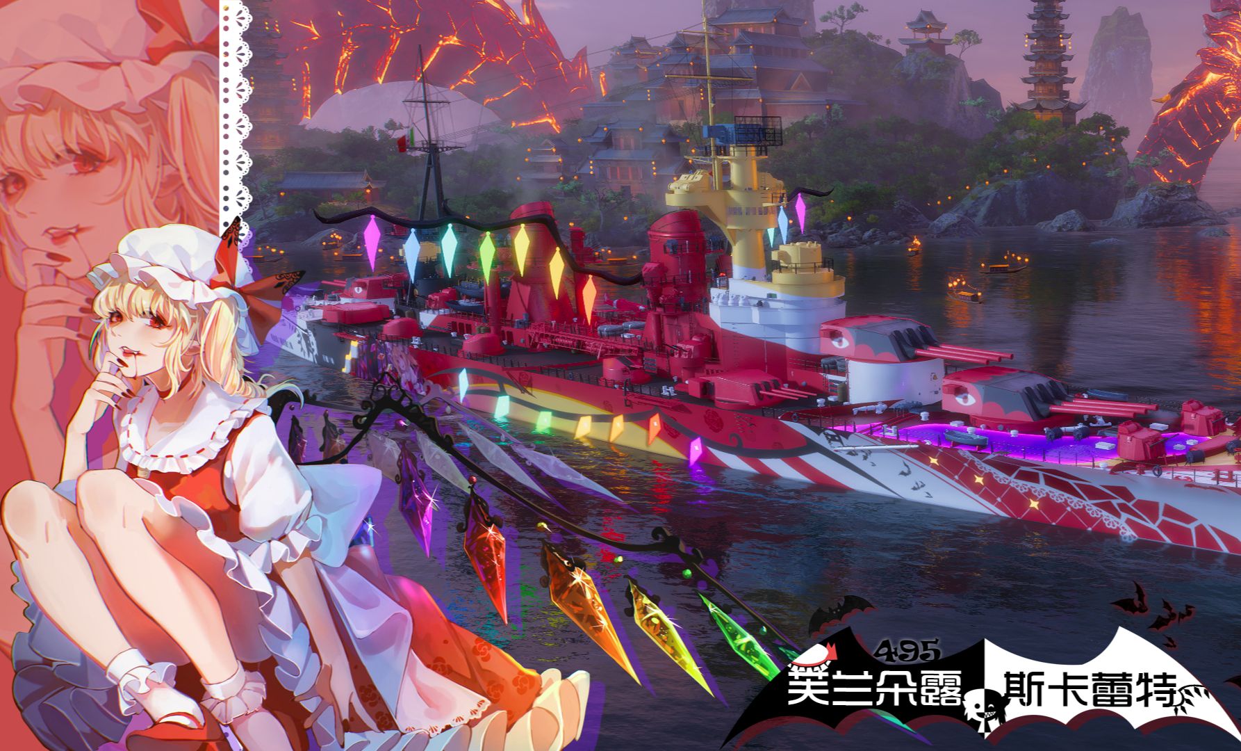 [战舰世界]那不勒斯涂装mod-东方幻想乡芙兰朵露风格涂装