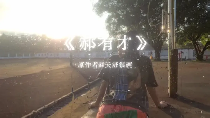 郝有才歌曲完整版来啦 感谢收听