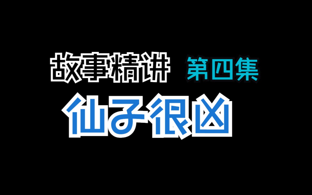 【仙子很凶第四集】仙子的凶态,让人不解修仙之道哔哩哔哩bilibili