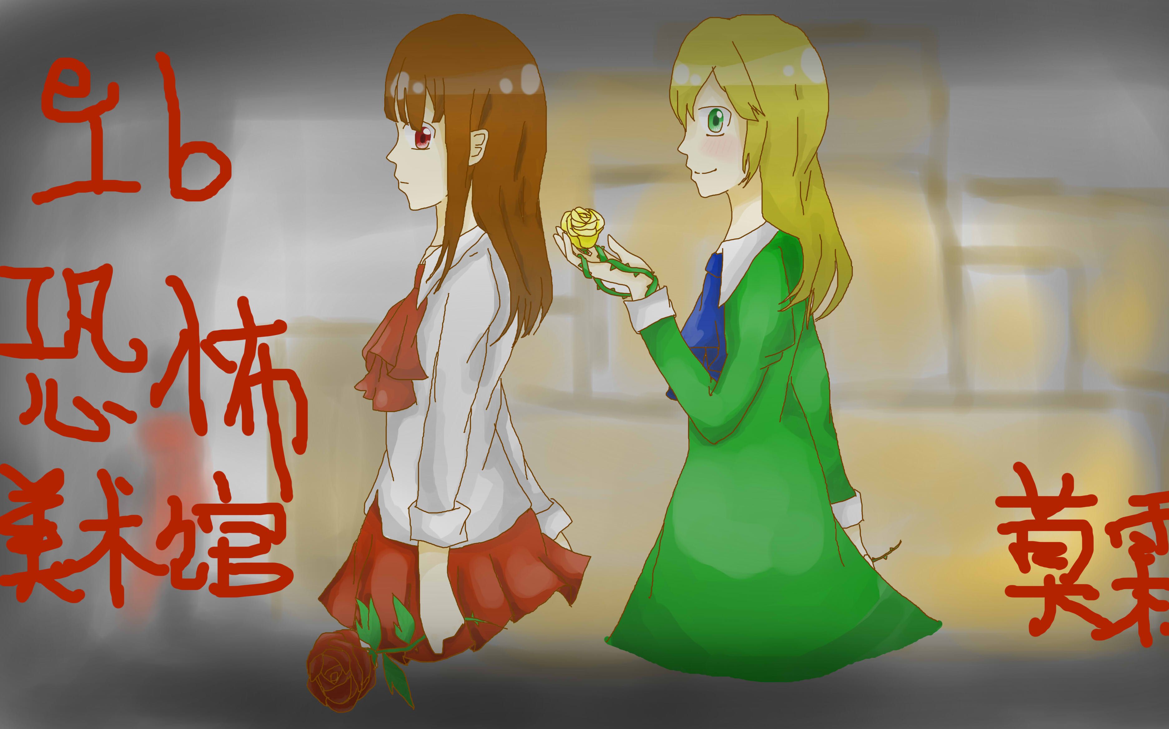 【霖】【恐怖rpg】ib恐怖美术馆【半攻略半实况】