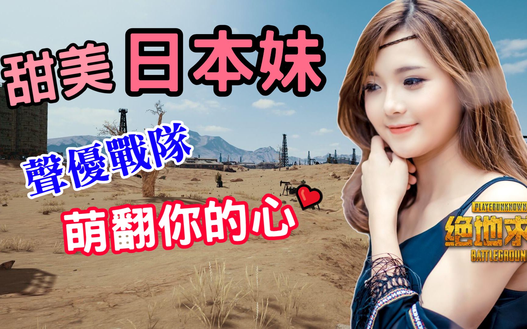 李听【绝地求生 pubg】甜美日本妹子 声优战队 用娇喘声征服敌人!