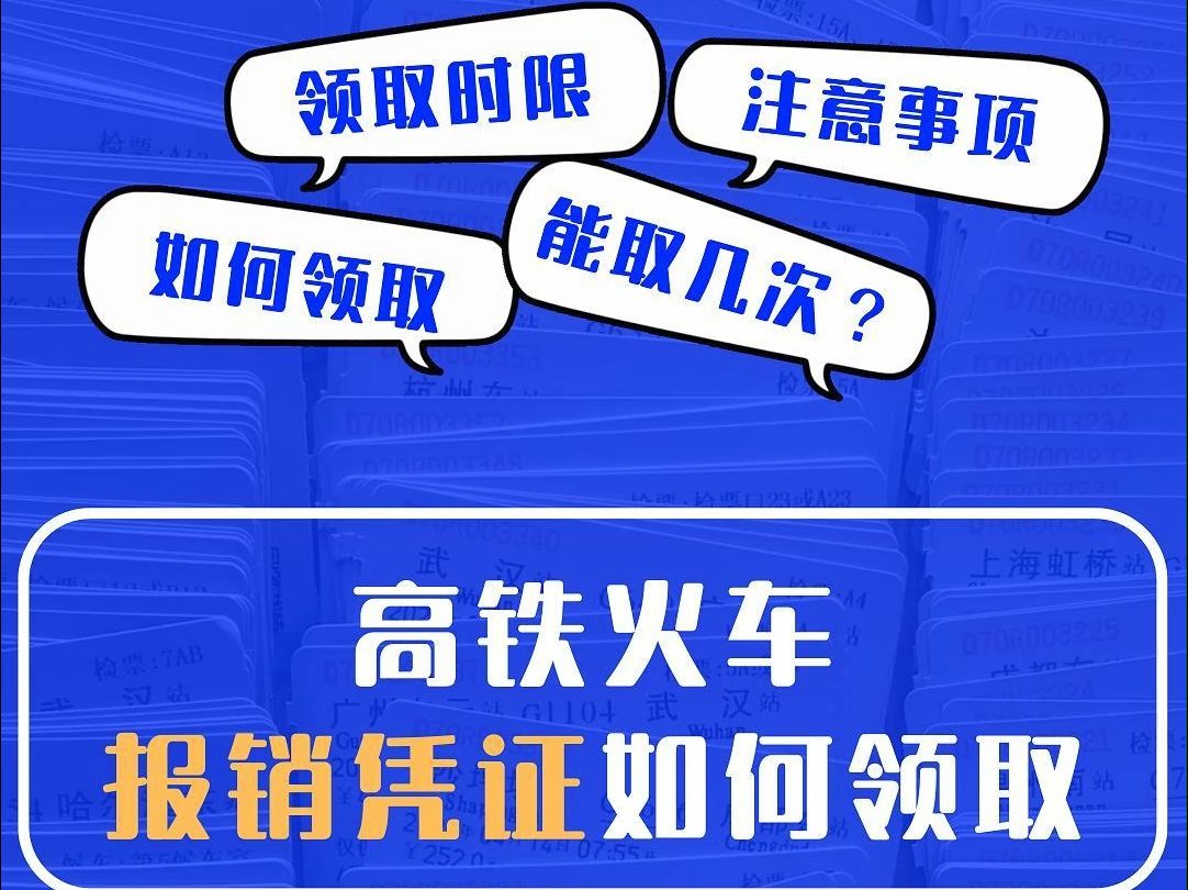 高铁火车报销凭证如何领取?哔哩哔哩bilibili