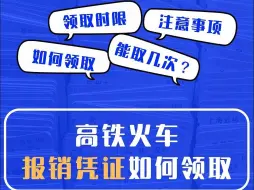 下载视频: 高铁火车报销凭证如何领取？