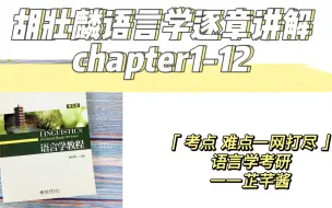 下载视频: 胡壮麟语言学第一章考研考点讲解（上）/语言学考研/学科英语考研