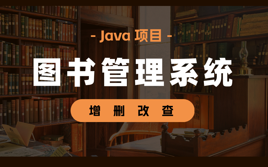 【完整版】Servlet+JSP的图书管理系统哔哩哔哩bilibili