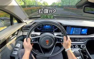 Télécharger la video: 【大虾沉浸式试驾】红旗H9 3.0T 旗领四座版👉百公里加速·隔音·油耗全知道！