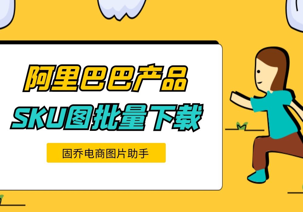 怎么复制阿里巴巴的详情页和sku图?注意,这是你需要的!哔哩哔哩bilibili