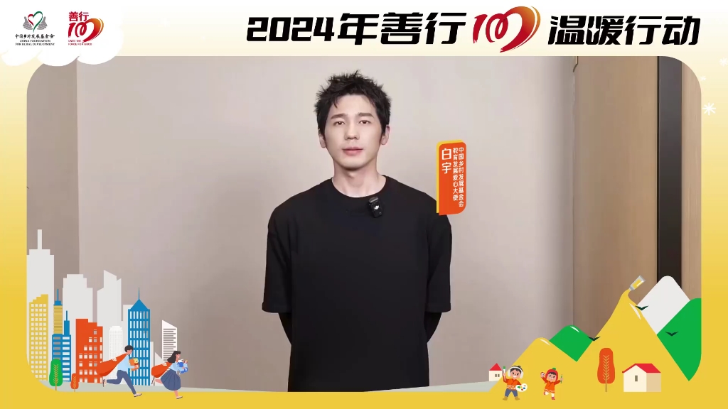 【241108丨白宇】WB丨善行100哔哩哔哩bilibili