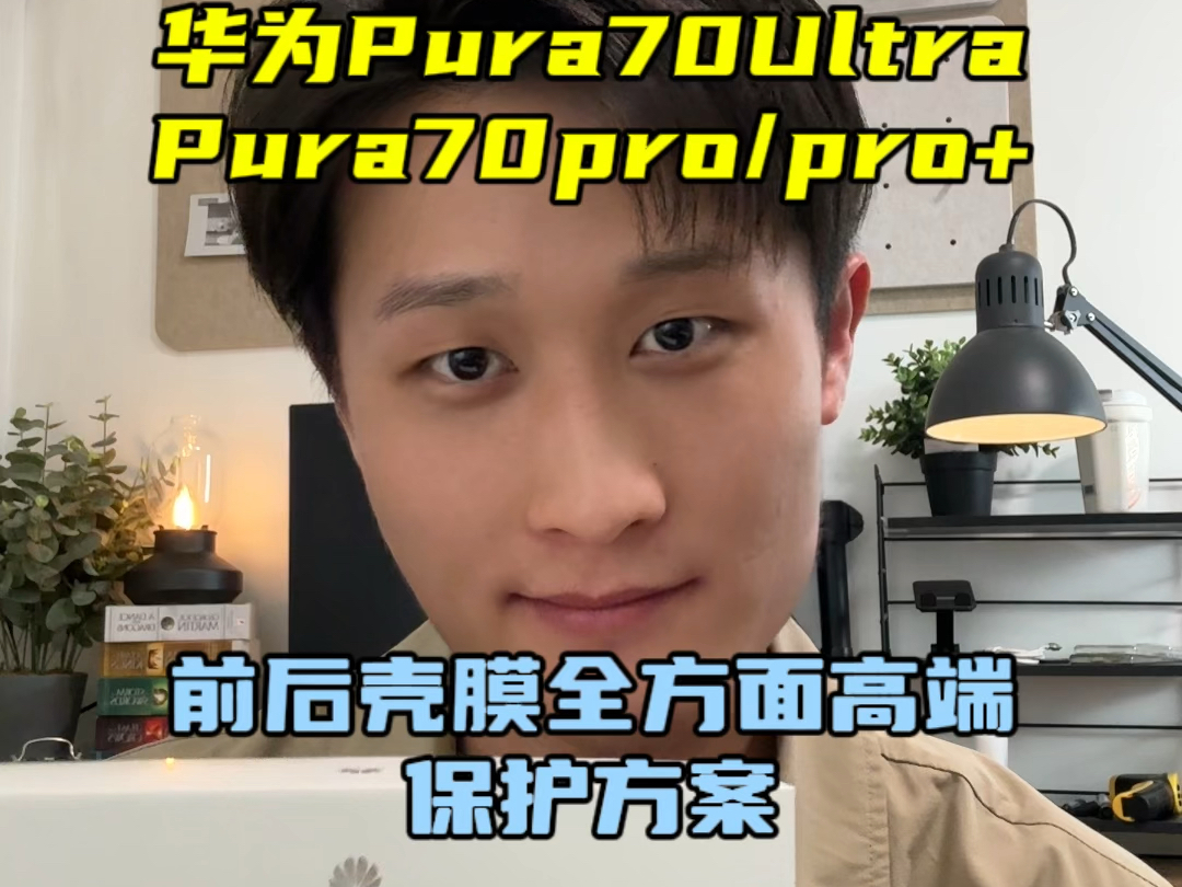 华为pura70ultra和华为pura70pro和pro+的机主朋友们前后壳膜全方面保护方案,经典优雅,低调奢华#华为pura70ultra #pura70u哔哩哔哩bilibili