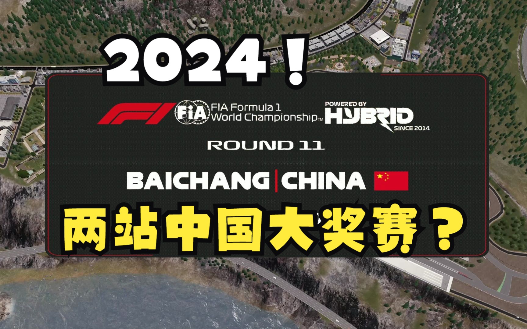 【都市天际线】2024中国有两站F1大奖赛?火星车索伯勇夺杆位!?2024百昌大奖赛介绍+周冠宇杆位圈POV