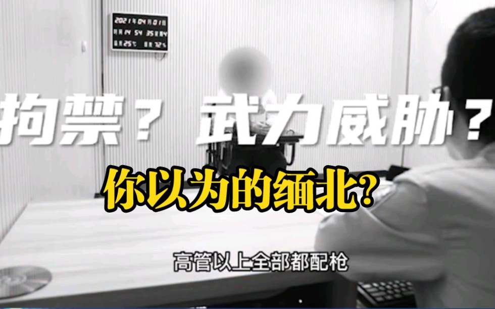 从缅北逃回来的人亲述恐怖遭遇!你还要选择去缅北吗?-這世上的熱鬧-默认收藏夹-哔哩哔哩视频