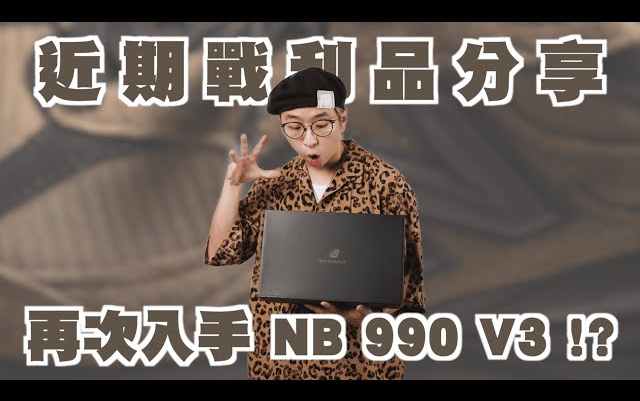 NB x jjjjound 990 V3入手!! 近期战利品开箱分享 | 男生单品推荐 | TheShorty那个矮子哔哩哔哩bilibili