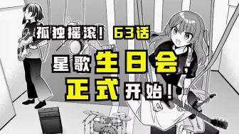 Download Video: 【孤独摇滚漫画63话】星歌前乐队和波奇爸爸的前乐队登场