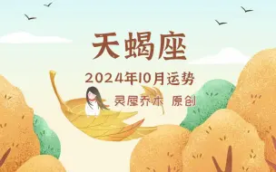 Descargar video: 天蝎座2024年10月运势