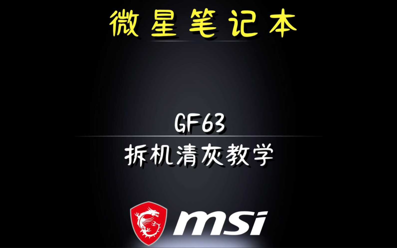 微星GF模具GF63拆机清灰详解哔哩哔哩bilibili