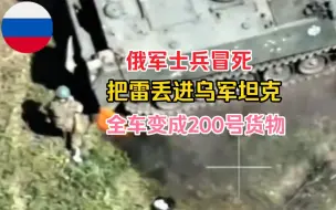 Video herunterladen: 俄士兵冒死扔雷，乌军全车报销