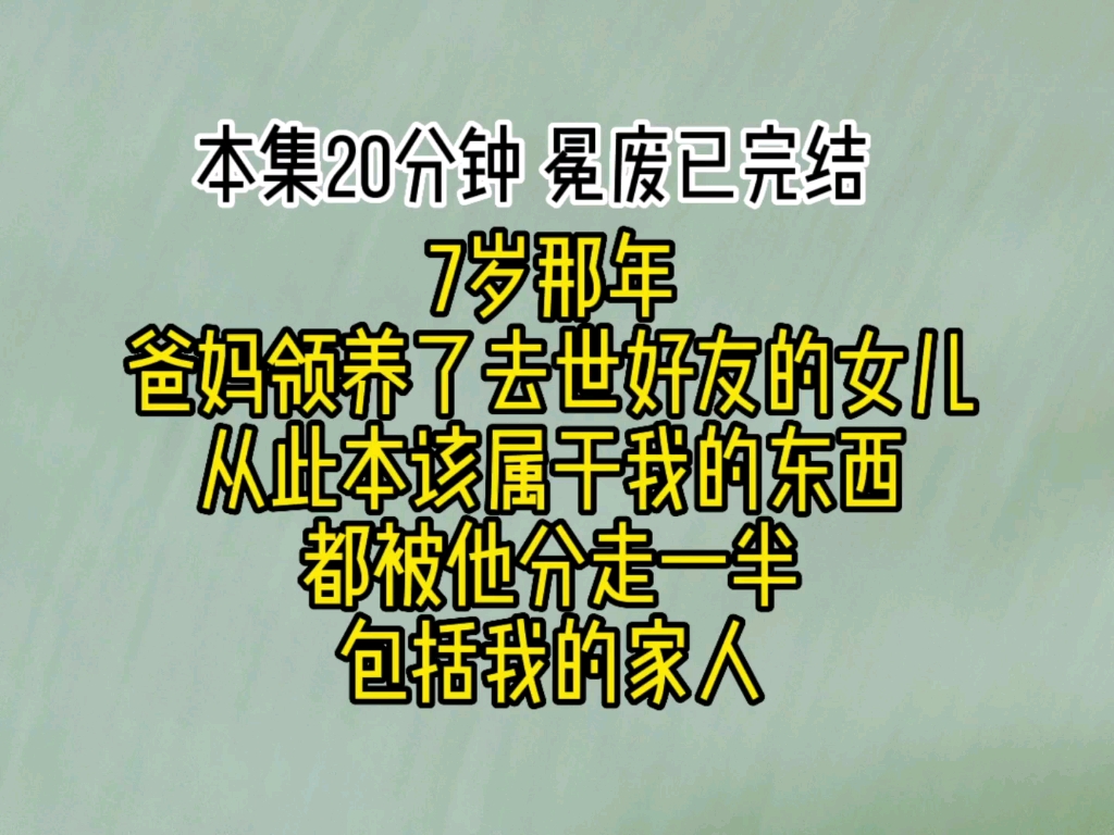 7岁那年爸妈领养了去世好友的女儿,从此本该属于我的东西都被他分走一半,包括我的家人.哔哩哔哩bilibili
