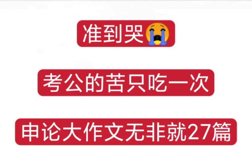 2023省考事业单位申论范文预测27篇后悔没早点背!得申论者得天下,准备23省考和事业联考联考23山东事业单位考试的宝子们快背!全是热点套好框架直...