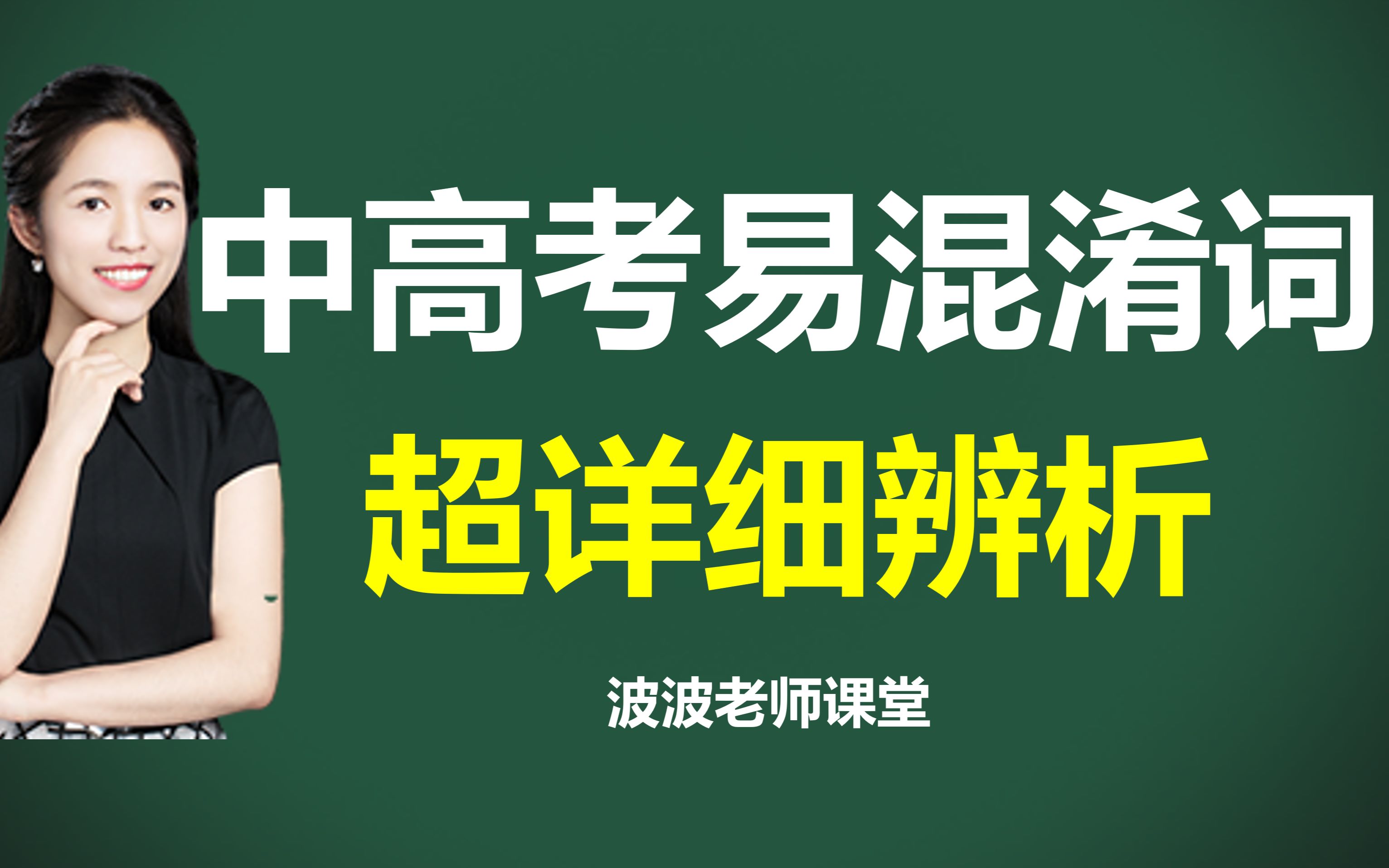 [图]20组最易混淆单词详解！超详细举例手把手教你如何正确用词！（非常值得收藏学习）