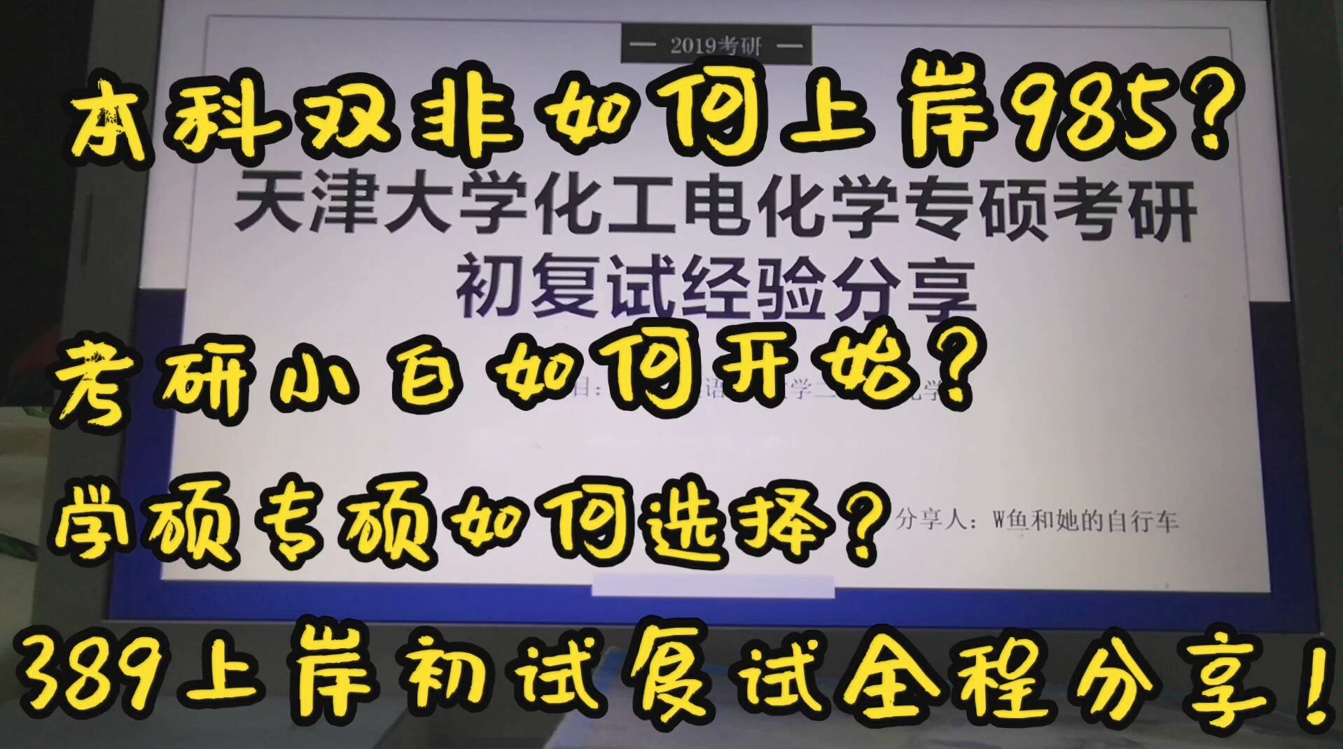 【天津大学考研】19考研上岸排名第四 化工电化学 初复试经验全程分享哔哩哔哩bilibili