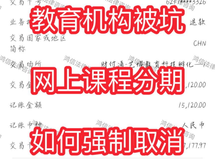 教育机构,网上课程,分期套路怎么取消呢?哔哩哔哩bilibili