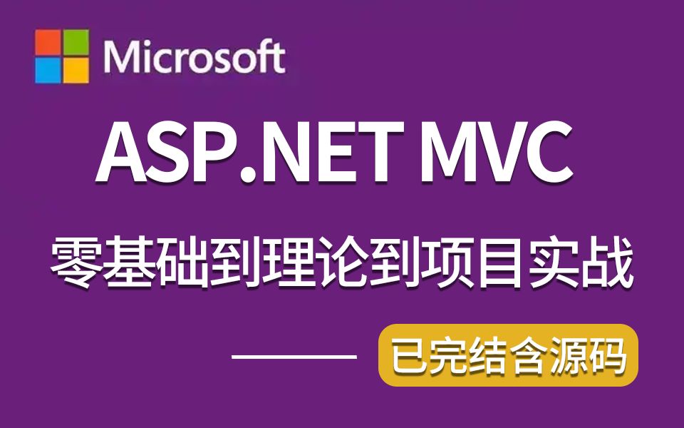 【吊打付费已完结】最新录制ASP.NET MVC零基础从入门到精通到项目实战 | 理论+实战强强结合 (.NET/.NETCore/MVC)B1140