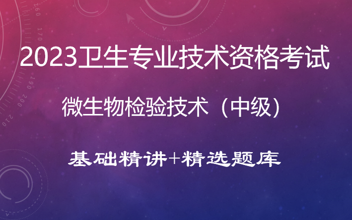 [图]2023微生物检验技术（中级）-基础精讲+精选题库