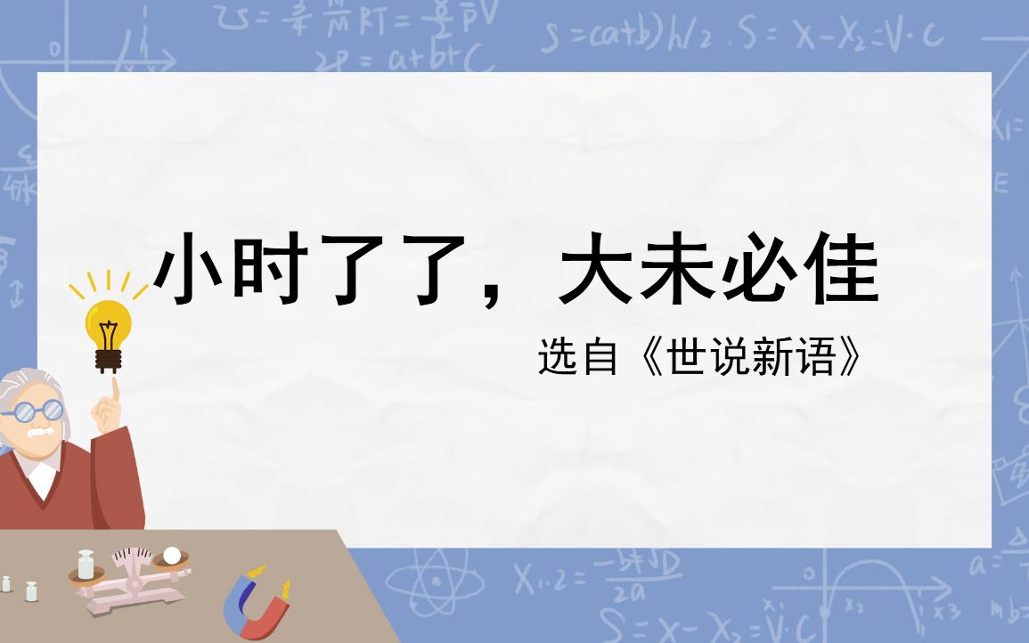 初中文言文积累计划|《小时了了,大未必佳》哔哩哔哩bilibili