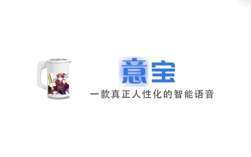 [图]【意宝/APH】国内首个内置费里西安诺·瓦尔加斯语音包的人工智能