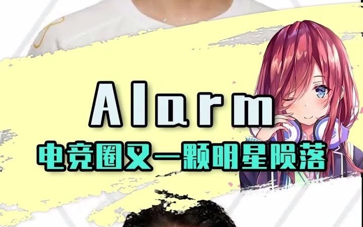 Alarm 电竞圈又一颗明星陨落杂谈