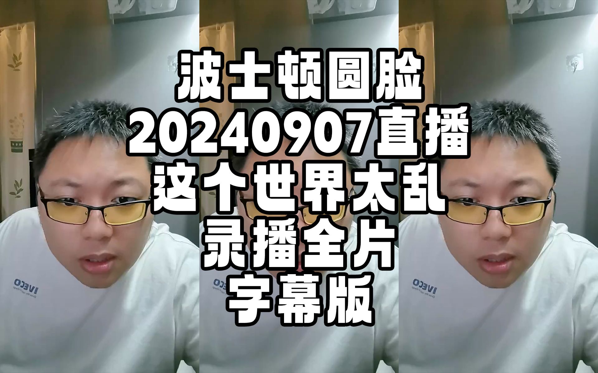 [图]【圆脸】波士顿圆脸20240907 《这个世界太乱》 直播回放 录播全片 加速字幕版