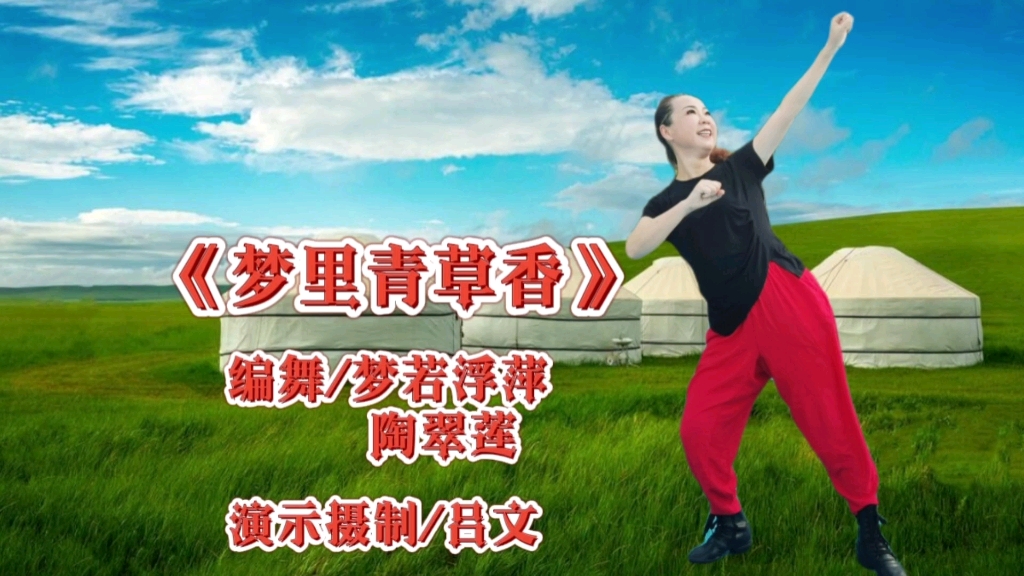 [图]蒙古舞《梦里青草香》公园练习版，歌美舞美！爱了