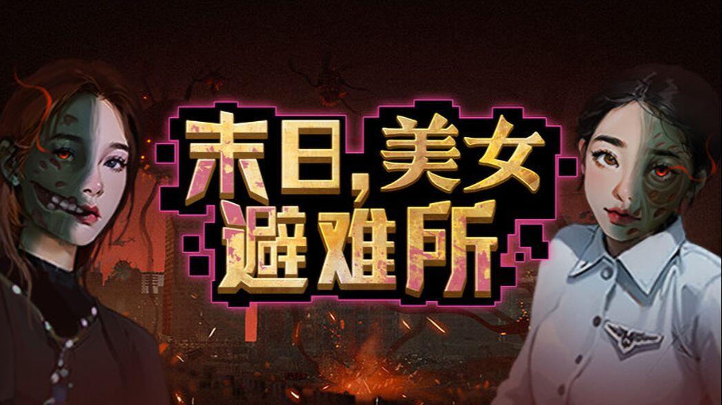 末日，美女避难所 全结局视频封面