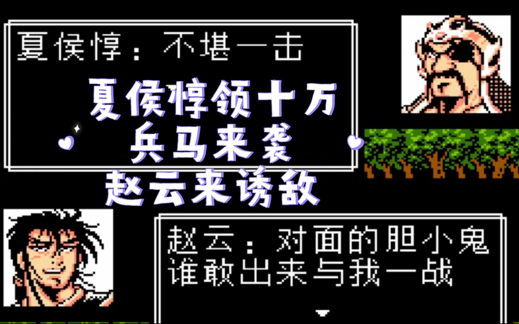 fc吞食天地2潇洒改版 赵云在此