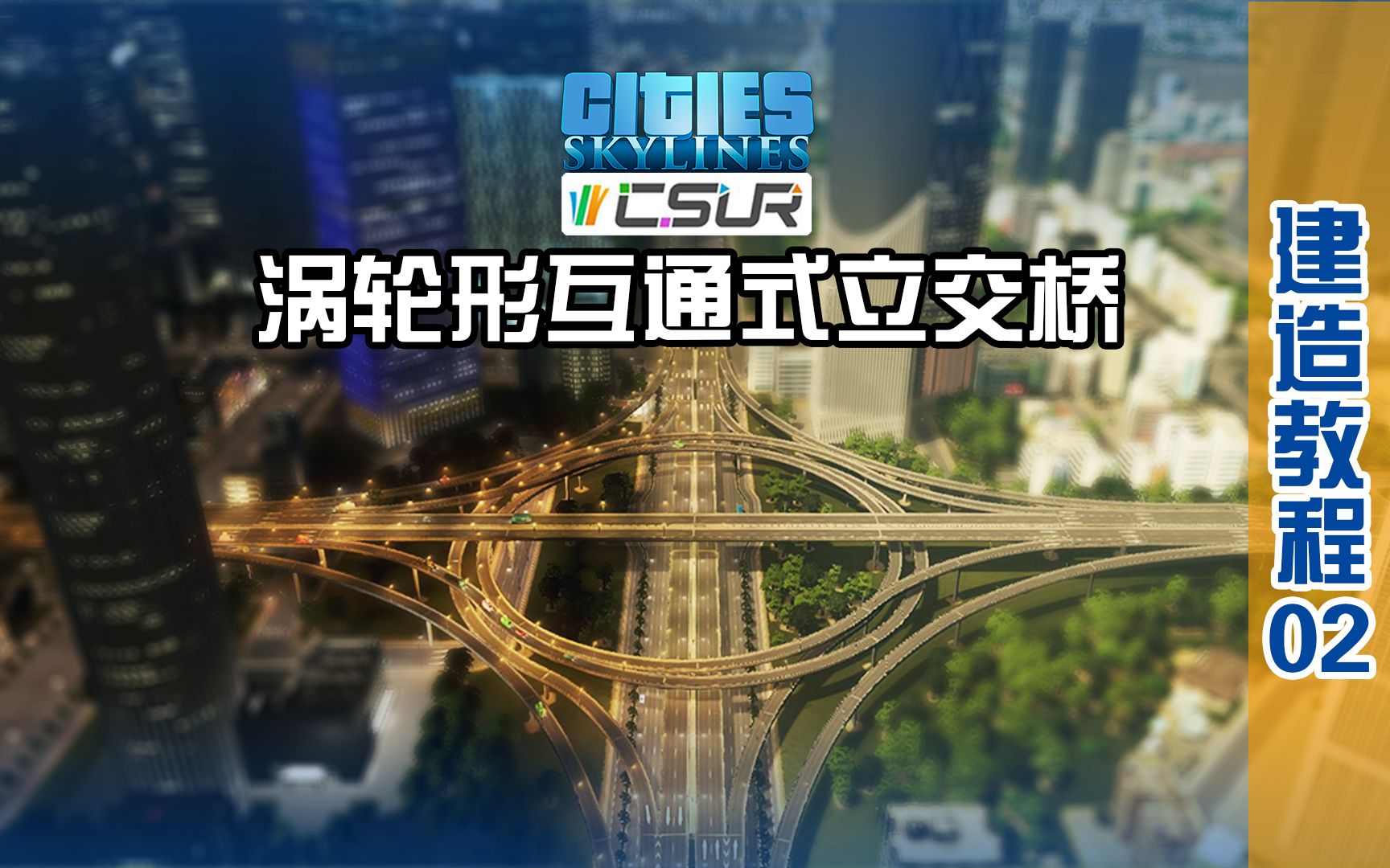 【都市天际线,CSUR建造教程02】涡轮形互通式立交桥.都市天际线