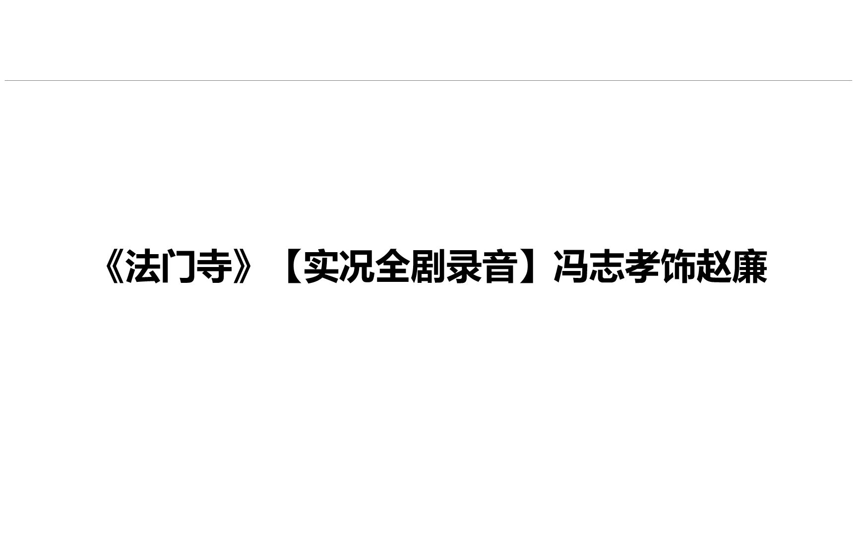 [图]冯志孝《法门寺·赵廉悔路》【实况全剧录音】