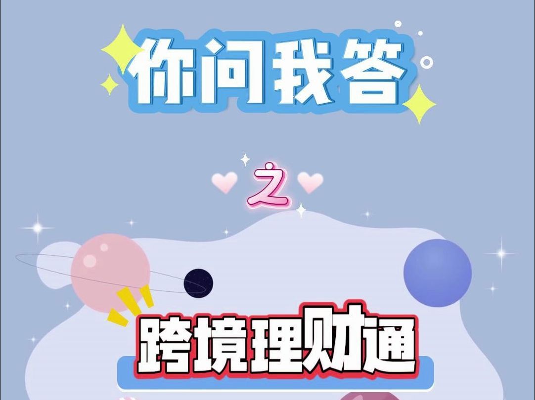 跨境理财通业务 二哔哩哔哩bilibili