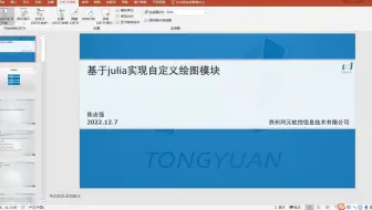 陈志强 —  TyPlot ： 使用Julia实现自定义绘图模块