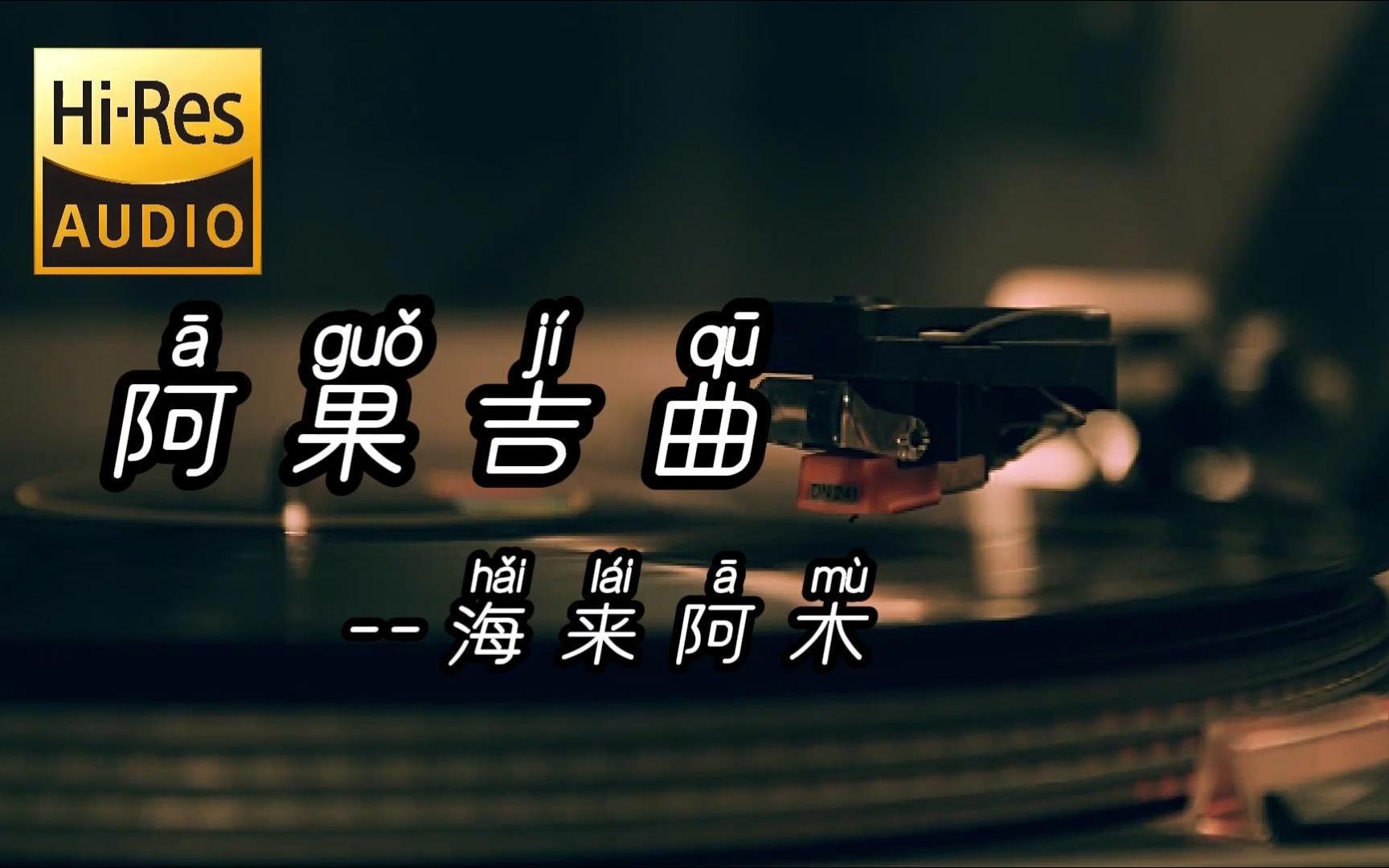 "天就快亮了我的心却哭了酒却始终喝不醉"--阿果吉曲--海来阿木【hi